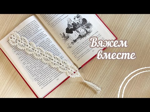 Видео: КРАСОТА в мелочах. Закладка крючком, ВЯЖЕМ вместе.