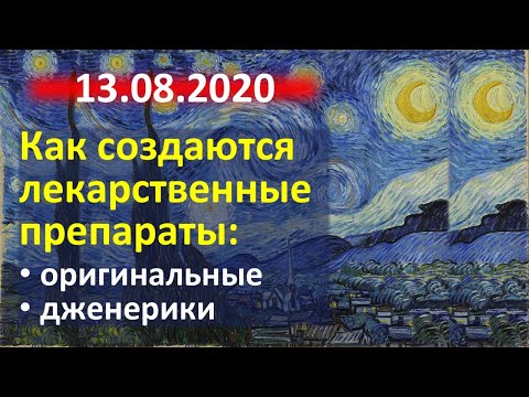 Видео: Как создаются лекарственные препараты: оригинальные и дженерики