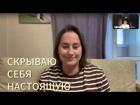 Видео: КАК ДОЛГО ТЫ ГОТОВ СКРЫВАТЬ СЕБЯ НАСТОЯЩЕГО? метод легализации правды