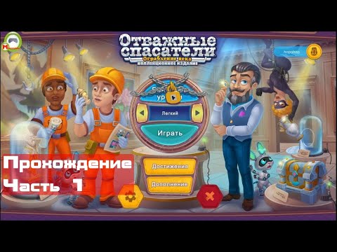 Видео: Отважные спасатели: Ограбление века (Rescue Team: Heist of the Century) (Прохождение игры) Часть 1