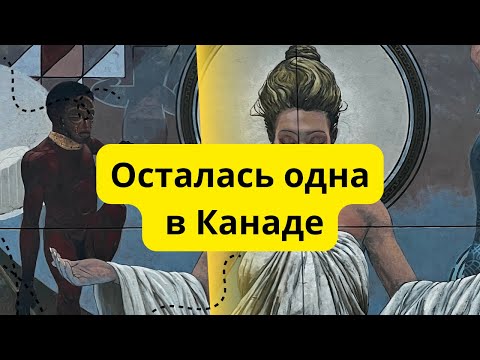 Видео: Осталась одна в Канаде