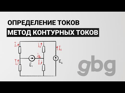 Видео: Метод контурных токов - определение токов. Электротехника