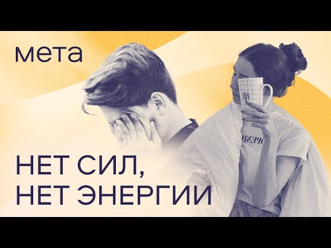 Видео: «Нет сил!» Куда уходит энергия? Что делать с постоянной усталостью?