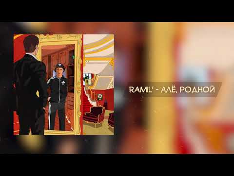 Видео: Ramil' — Але, Родной