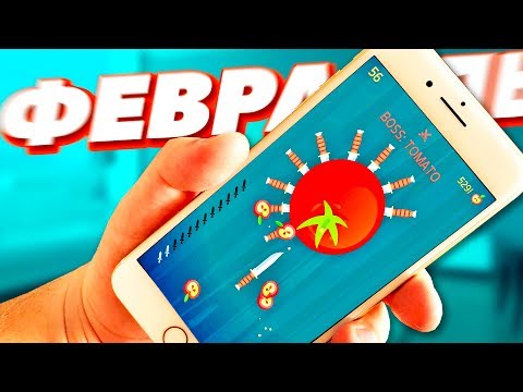 Видео: Лучшие игры для смартфона! Февраль