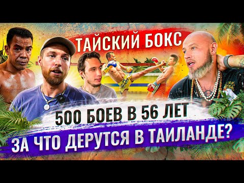 Видео: Вся правда о тайском боксе. Настоящие бои в Таиланде - как потерять здоровье и найти себя?
