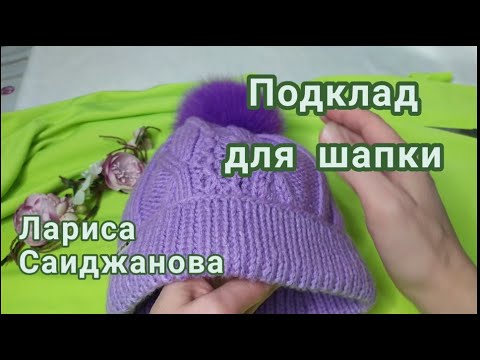 Видео: Подклад для шапки спицами