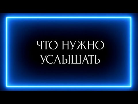 Видео: ЧТО НУЖНО УСЛЫШАТЬ?