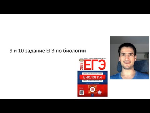 Видео: Полный разбор 9 и 10 задания ЕГЭ по биологии. Сборник Рохлова 2025
