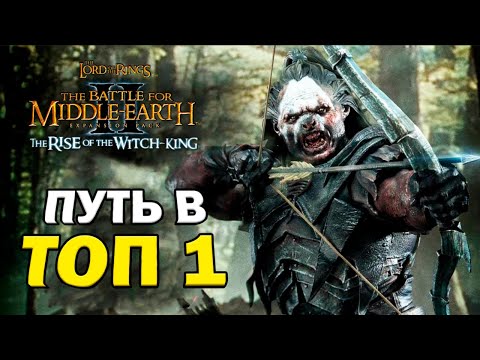 Видео: ПУТЬ В ТОП 1 - ИЗЕНГАРД | Властелин Колец: BFME 2 ROTWK 2.02