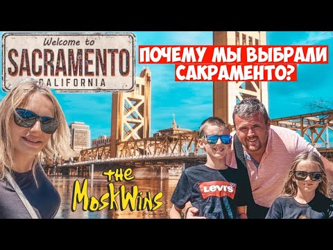 Видео: КАК ВЫБРАТЬ ШТАТ для ИММИГРАЦИИ в США ► КАЛИФОРНИЯ! САКРАМЕНТО!