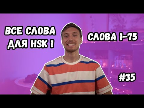 Видео: Все слова для HSK 1 за 20 минут. Часть 1. Слова 1-75.