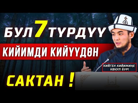 Видео: БУЛ КИЙИМДЕРДИ КИЙҮҮДӨН САКТАН!
