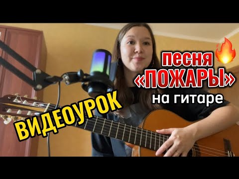 Видео: Разбор песни «Пожары» на гитаре (XOLIDAYBOY)