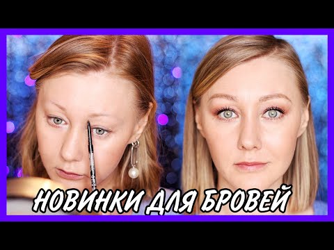 Видео: НИКТО НЕ УЗНАЕТ, ЧТО У ВАС НЕТ БРОВЕЙ: Vivienne Sabo, MAC, CATRICE, Estee Lauder, RIMMEL!