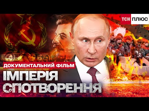 Видео: ШОК! ПЛАН ЗНИЩЕННЯ — ПІДМІНА СВІДОМОСТІ! Як РФ малювала «правильну» історію? Документальний фільм