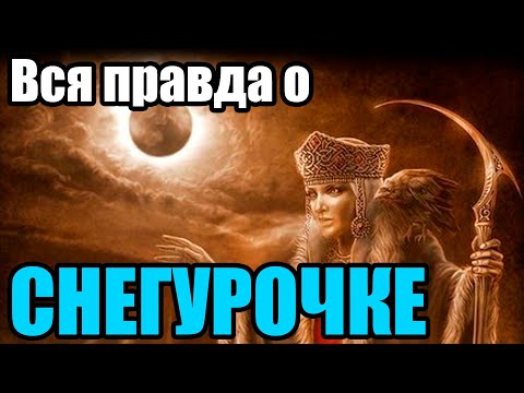 Видео: Кем была Снегурочка на самом деле [Большое расследование]