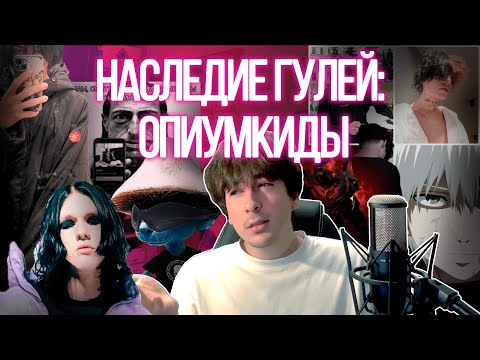 Видео: Эволюция гулей в опиумкидов (много приколов и обзывательств)