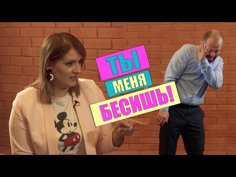 Видео: Ты меня бесишь!