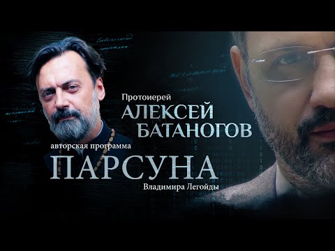 Видео: БЛАЖЕННАЯ НЕМОЩЬ СВЯЩЕННИКА. ПАРСУНА ПРОТОИЕРЕЯ АЛЕКСЕЯ БАТАНОГОВА