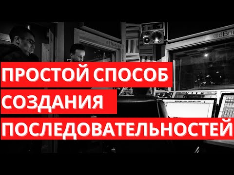 Видео: ПРОСТОЙ метод создания ПОСЛЕДОВАТЕЛЬНОСТЕЙ аккордов