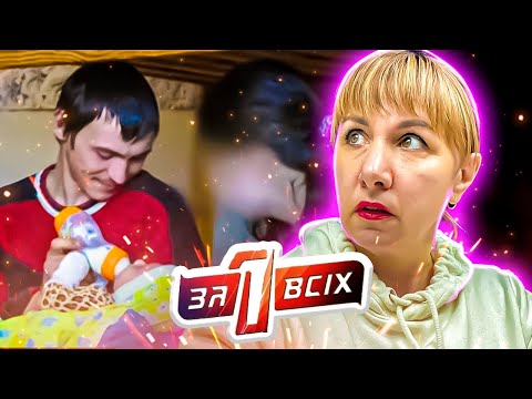 Видео: Один за всех ► Ребенок ребенка