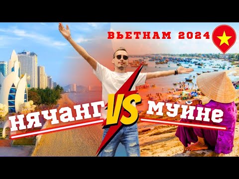 Видео: Нячанг или Муйне!? Что Выбрать? Мото Путешествие По Вьетнаму!