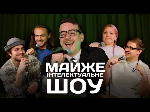 Видео: Майже Інтелектуальне Шоу – Випуск #11 | Коломієць, Кочегура, Білоус, Чирков