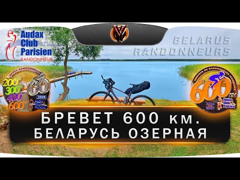 Видео: Бревет 600 км. Беларусь Озерная. Суперрандоннер 2024. BRM 600