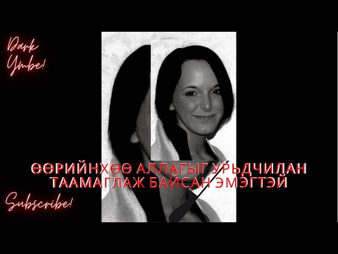 Видео: Өөрийнхөө аллагыг урьдчилан таамаглаж байсан эмэгтэй