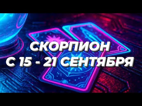 Видео: СКОРПИОН♏️❤️☘️ С 15 - 21 СЕНТЯБРЯ 2025.