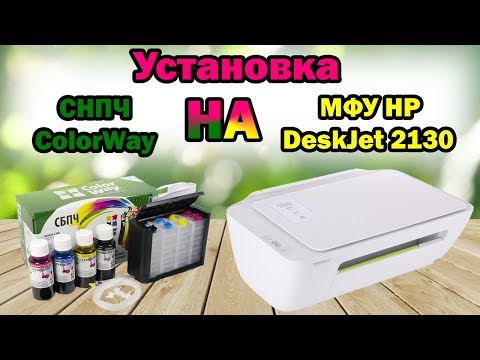 Видео: Установка СНПЧ ColorWay на МФУ HP DeskJet 2130