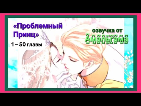 Видео: Проблемный Принц. 1–50 главы