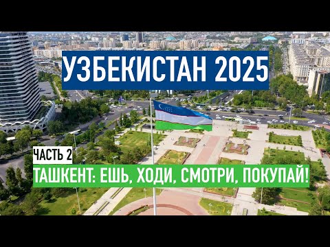 Видео: УЗБЕКИСТАН. СЕНТЯБРЬ 2025. ЧАСТЬ 2