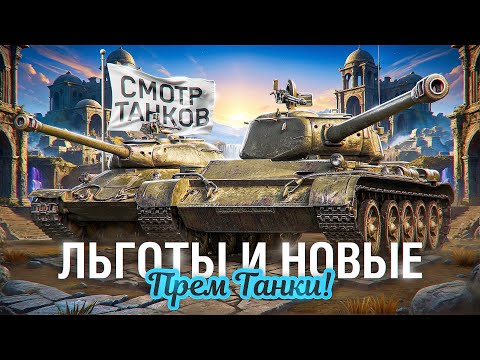 Видео: СМОТРИМ НОВЫЕ И ЛЬГОТНЫЕ ПРЕМИУМ ТАНКИ