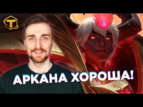Видео: Teamfight Tactics 12 Сет Аркана - Зерат и Снайперский прицел.