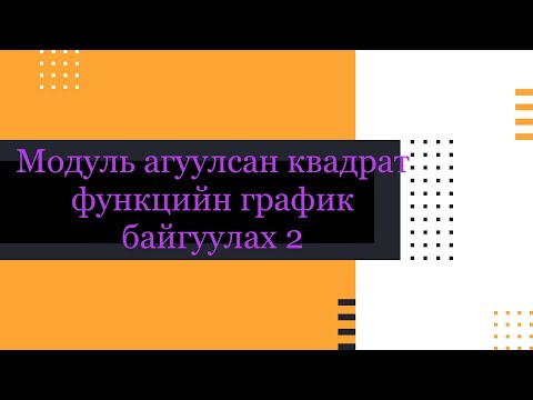 Видео: Модуль агуулсан квадрат функцийн графикийн үргэлжлэл 2