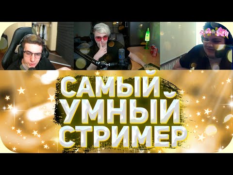 Видео: Кто умнее?  Evelone192 vs Gwinglade 🤷‍♀️ Мокривский провел Шоу "Самый Умный" со стримерами