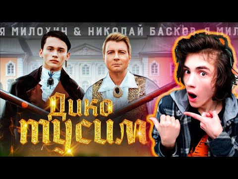Видео: Даня Милохин & Николай Басков - Дико тусим (Премьера клипа / 2020) РЕАКЦИЯ НА МИЛОХИН ДИКО ТУСИМ