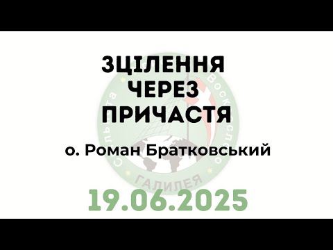 Видео: Зцілення через Причастя – о. Роман Братковський (19.06.2025)