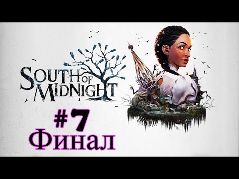 Видео: South of Midnight ➤ прохождение №7 | Финал | Босс Кушма | Главы №-12-13-14 |