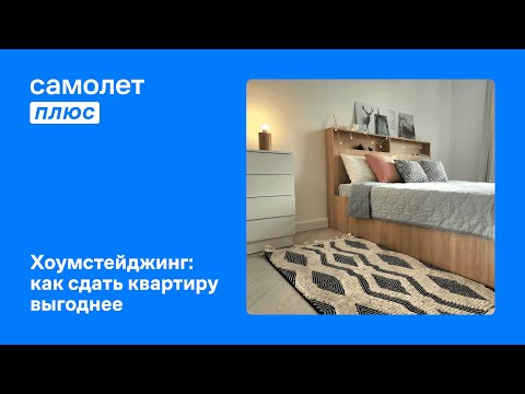 Видео: Вебинар Хоумстейджинг: как сдать квартиру выгоднее