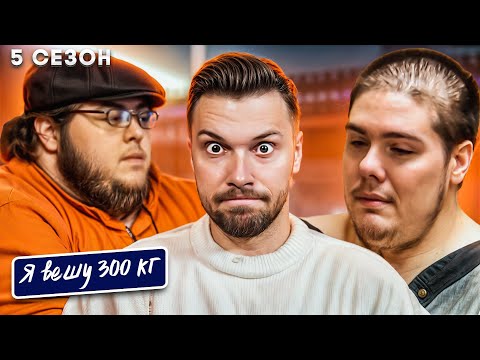 Видео: Треш Я вешу 300 кг  ►  5 сезон  13 серия ► Братья Ассанти 1 часть