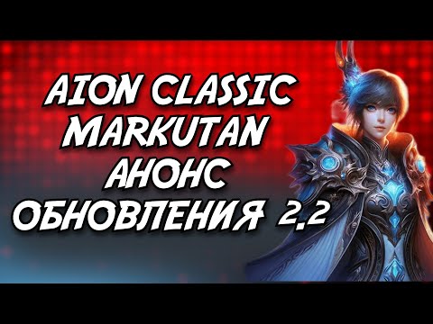 Видео: 🔥AION CLASSIC MARKUTAN - ОБЗОР ОБНОВЛЕНИЯ 2.2 - СТАРТ УЖЕ 22 НОЯБРЯ