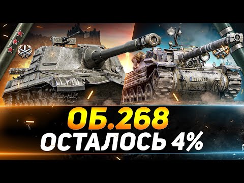 Видео: ОБЪЕКТ 268 - ФИНАЛЬНЫЕ 4% - НАЧИНАЕМ 3 ОТМЕТКИ НА БУРАСИКЕ