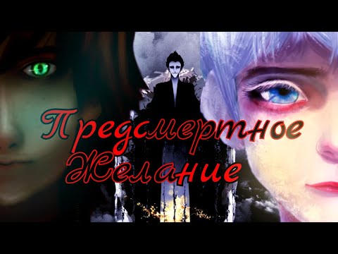 Видео: Предсмертное желание - Иккинг, Джек и Кромешник//@ankh6674