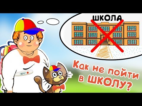 Видео: Как не пойти в ШКОЛУ и не получить ЛЮЛЕЙ? Супер инструкция!