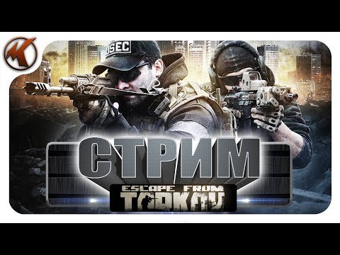 Видео: ➤  Escape from Tarkov ➤  СТРИМ