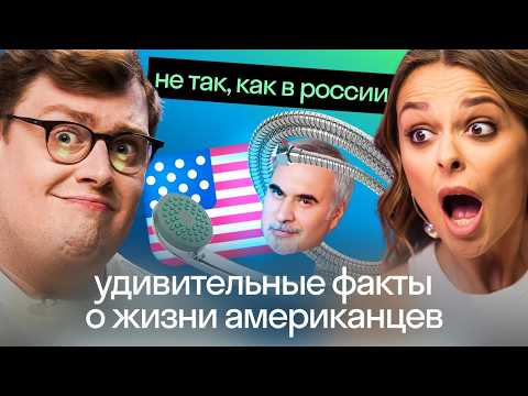 Видео: ВОТ СКАЖИ МНЕ, АМЕРИКАНЕЦ: культурные привычки 🇷🇺 и 🇺🇸 | Таня Старикова | Дэниел Барнс | Skyeng