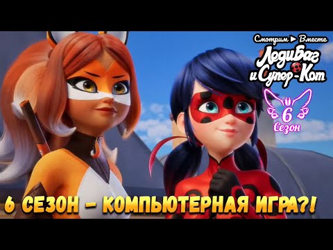 Видео: Продолжение Леди Баг, ставшее компьютерной игрой ► Реакция на промо 6 Сезона от Disney USA